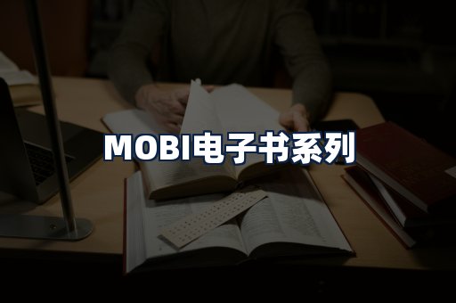 MOBI电子书